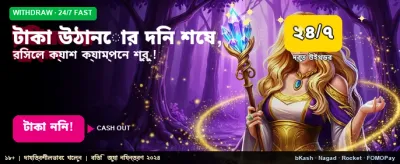 দ্রুত টাকা উত্তোলনের সহজ পদ্ধতি